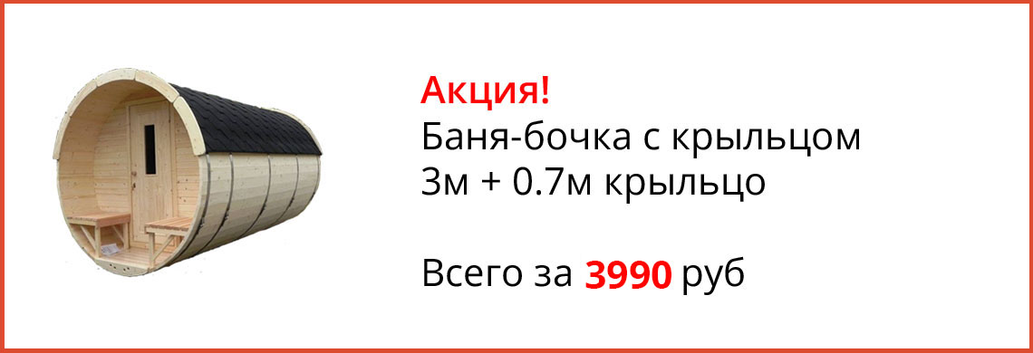 Баня бочка в Беларуси, Минске, Гомеле, Бресте, Могилеве. Под ключ от 1899$