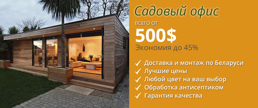 Садовый офис всего от 500$. Офис в саду на природе